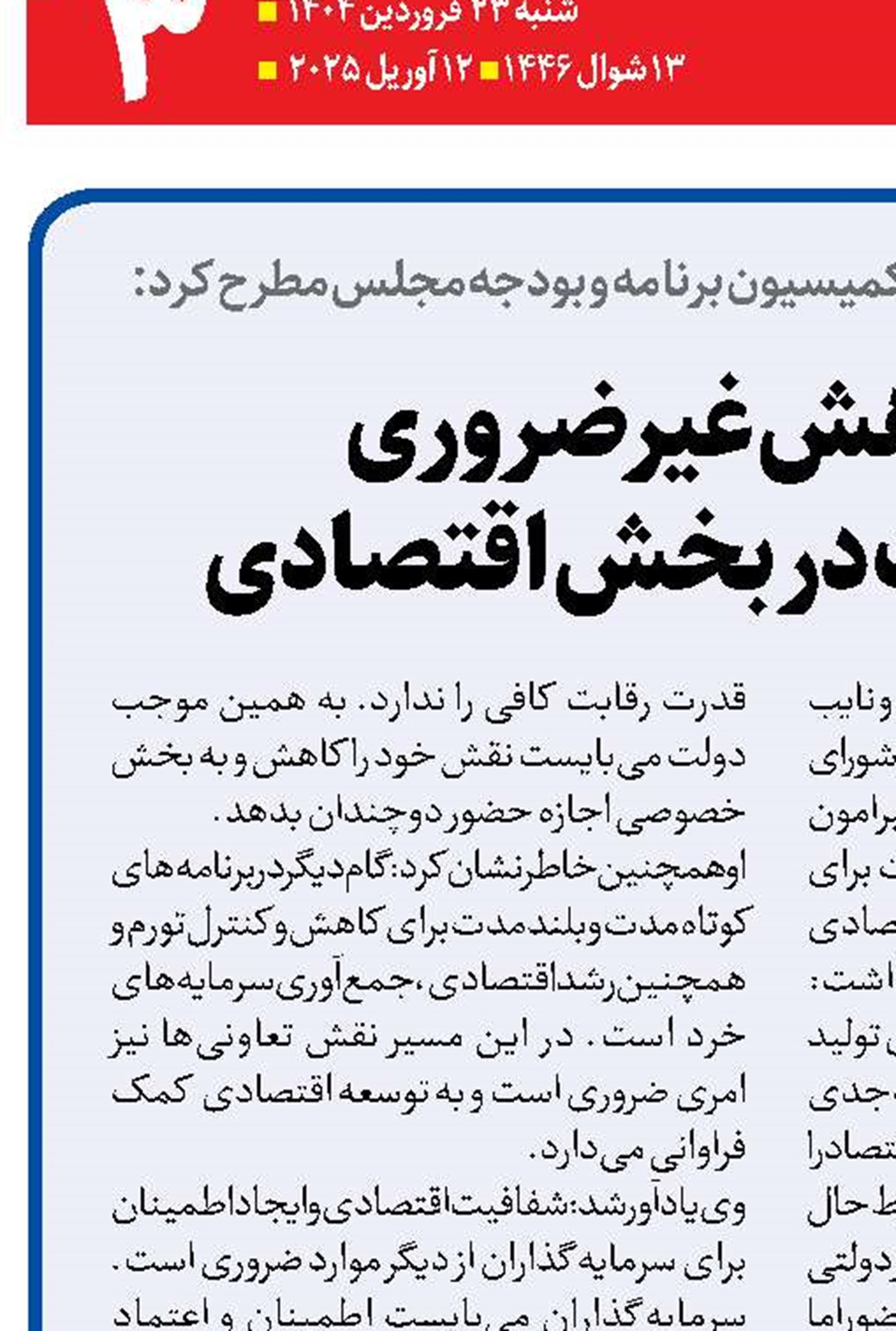 لزوم کاهش غیرضروری  حضور دولت در بخش اقتصادی 