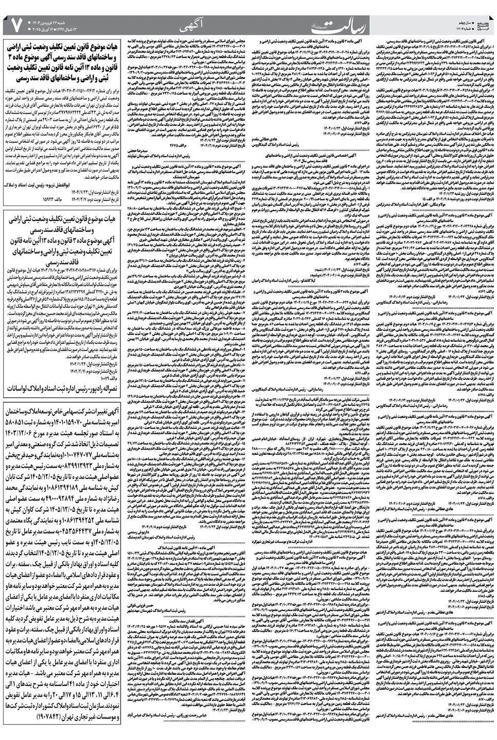 روزنامه تاریخ ۲۴ فروردین ۱۴۰۴