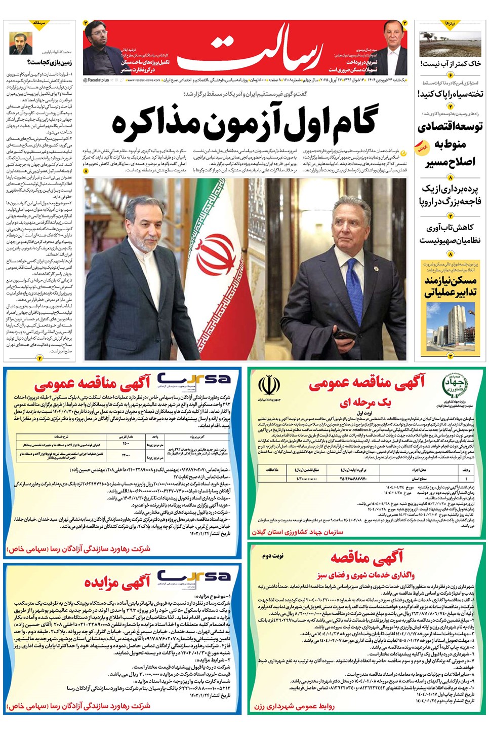 روزنامه تاریخ ۲۵ فروردین ۱۴۰۴