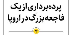 پردهبرداری از یک فاجعه بزرگ در اروپا