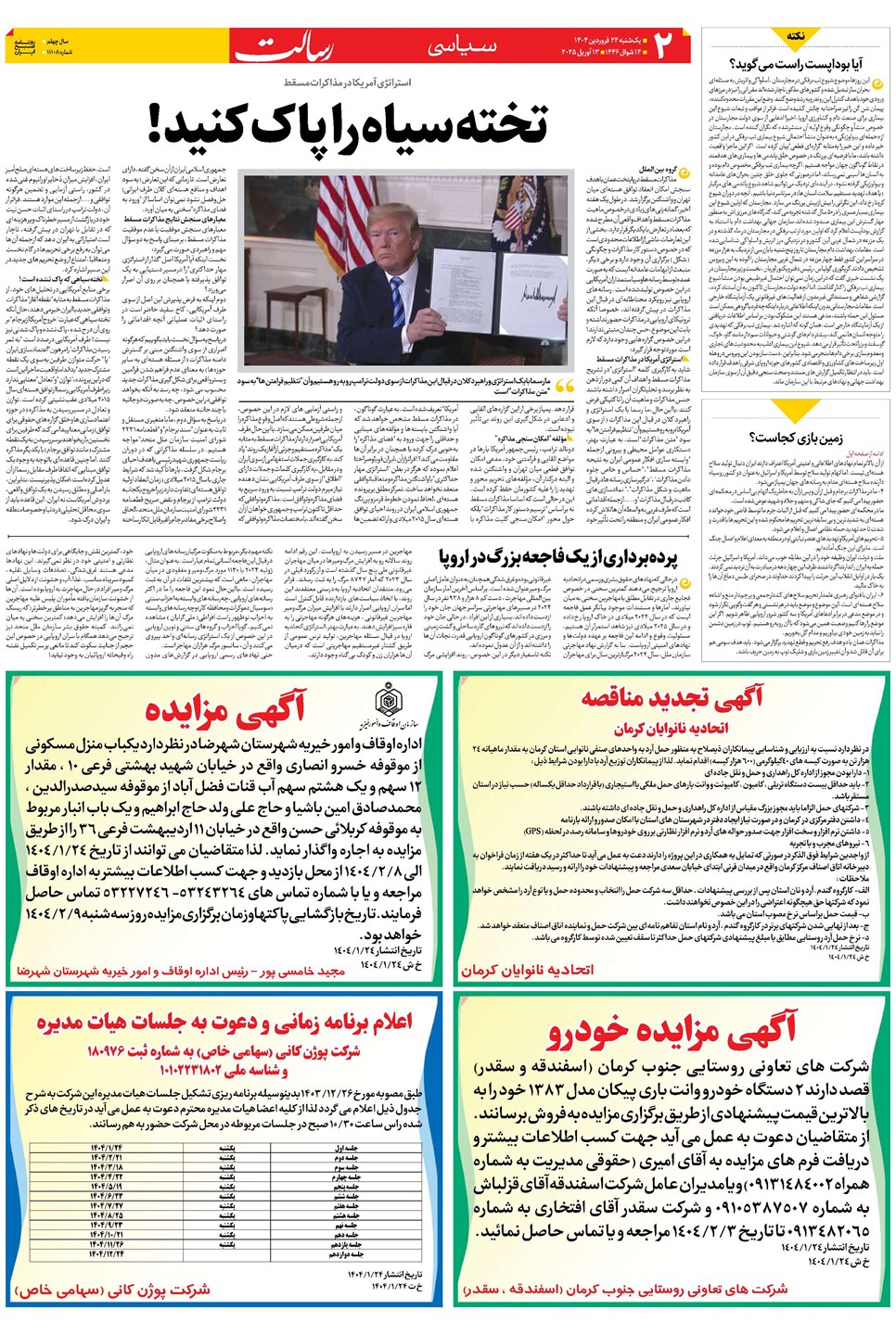 روزنامه تاریخ ۲۵ فروردین ۱۴۰۴