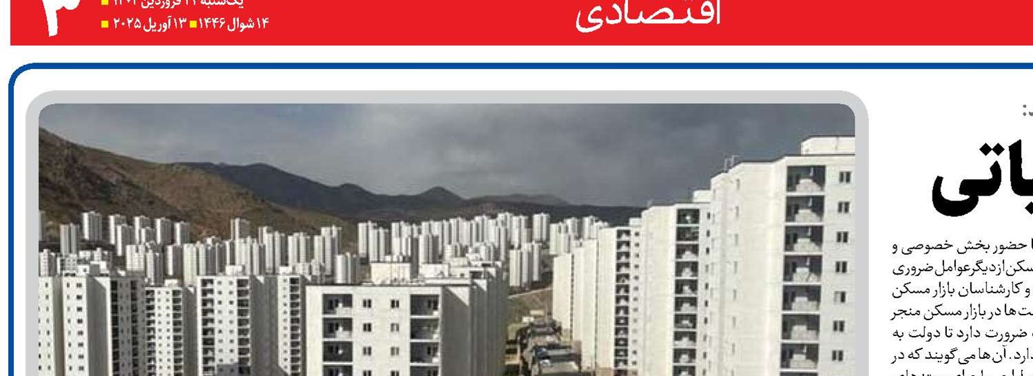 مسکن نیازمند تدابیر عملیاتی 