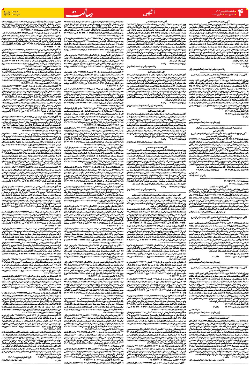 روزنامه تاریخ ۲۵ فروردین ۱۴۰۴