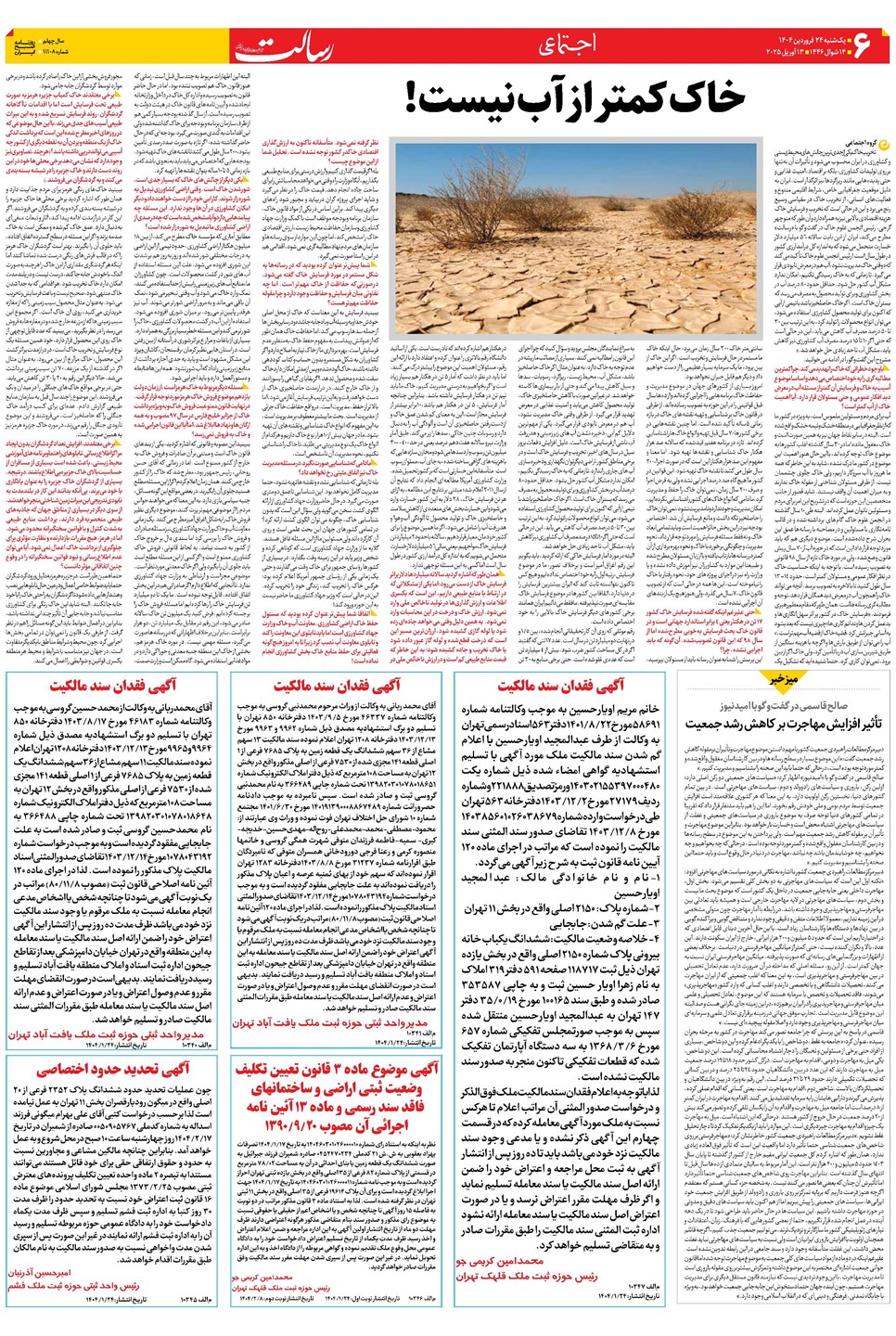 روزنامه تاریخ ۲۵ فروردین ۱۴۰۴