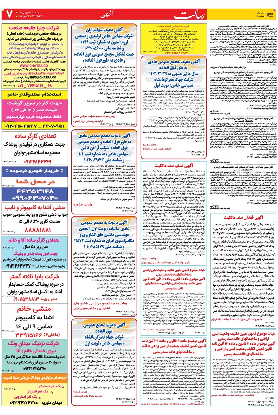 روزنامه تاریخ ۲۵ فروردین ۱۴۰۴