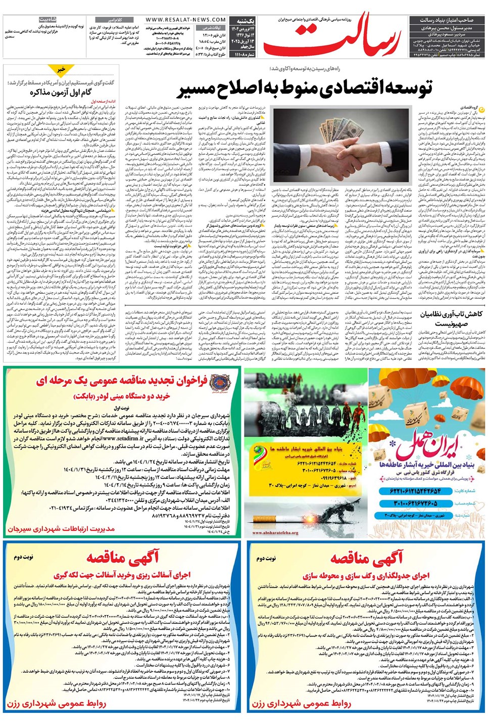 روزنامه تاریخ ۲۵ فروردین ۱۴۰۴