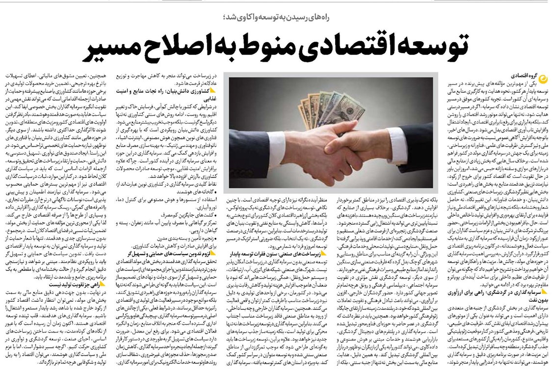 توسعه اقتصادی منوط به اصلاح مسیر