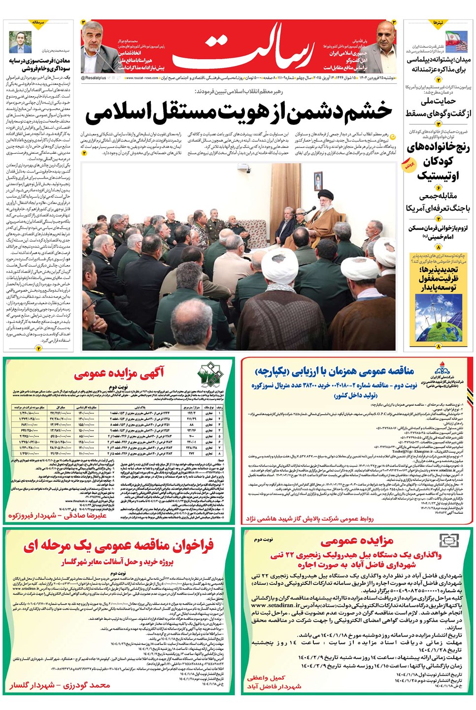 روزنامه تاریخ ۲۶ فروردین ۱۴۰۴