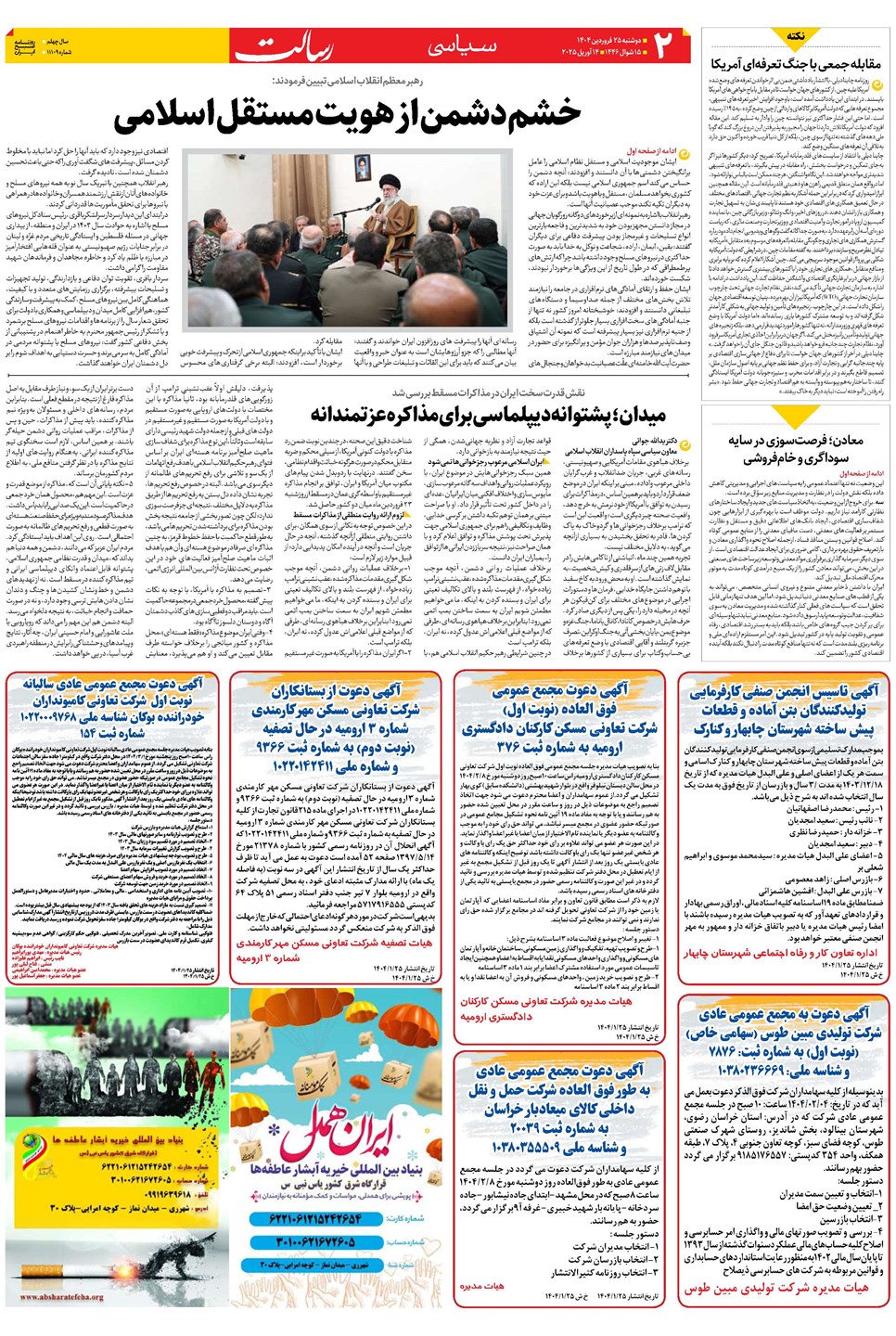 روزنامه تاریخ ۲۶ فروردین ۱۴۰۴