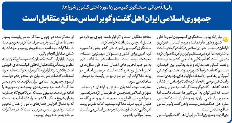 جمهوری اسلامی ایران اهل گفتوگو بر اساس منافع متقابل است