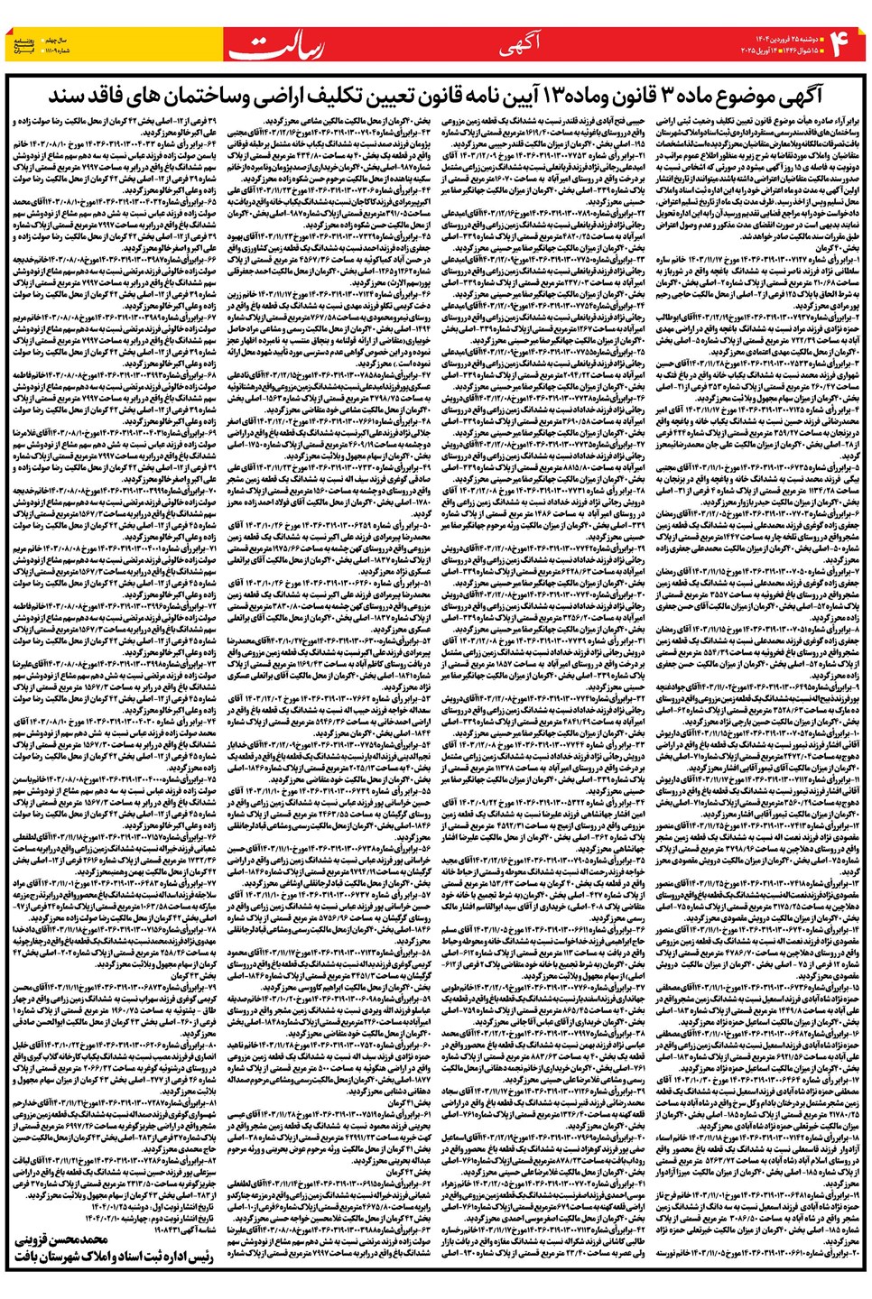 روزنامه تاریخ ۲۶ فروردین ۱۴۰۴