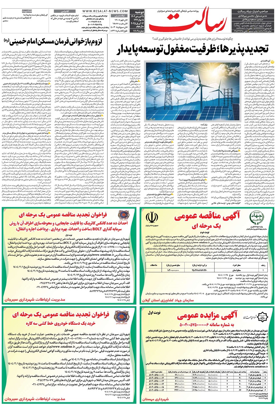 روزنامه تاریخ ۲۶ فروردین ۱۴۰۴