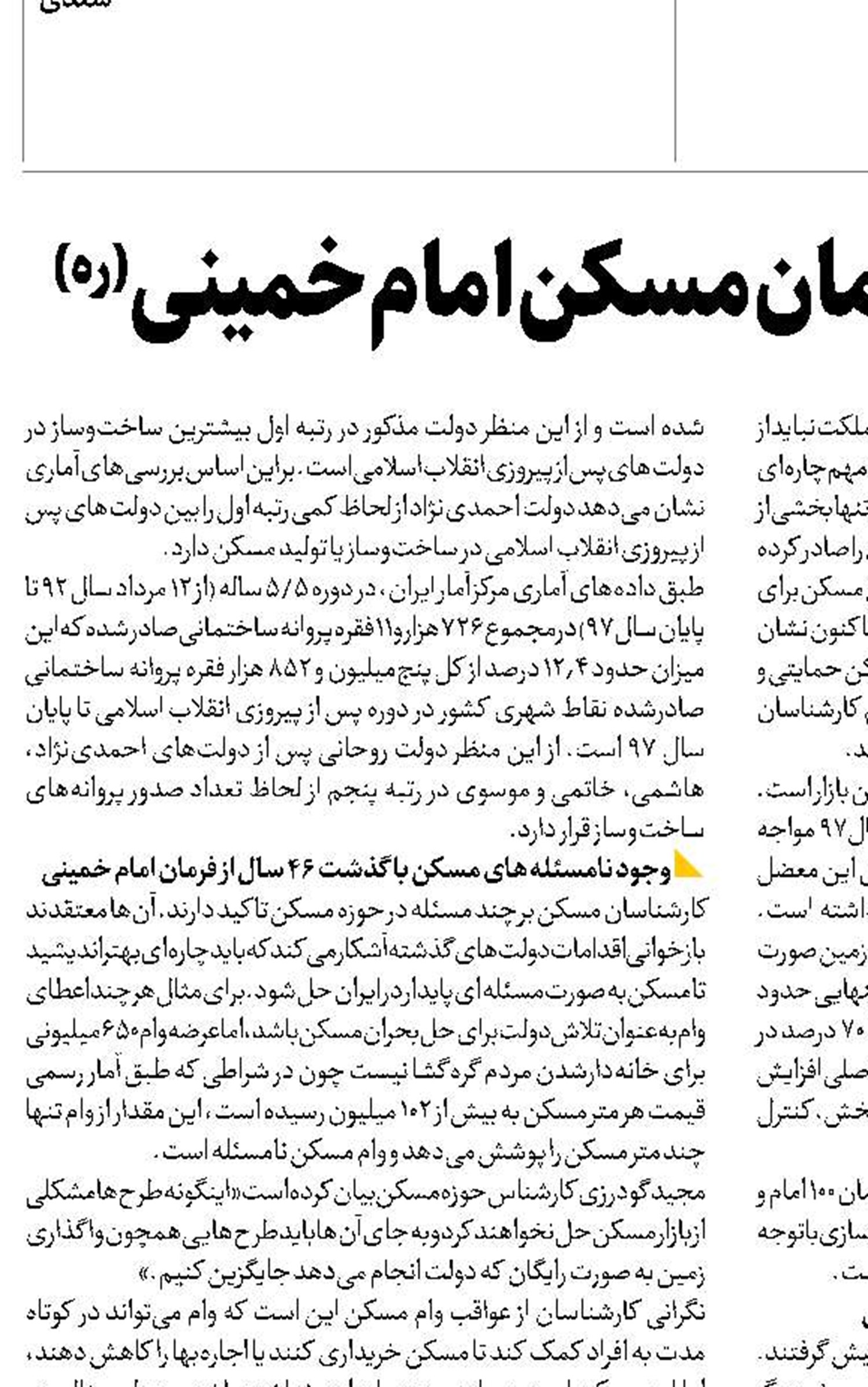 لزوم بازخوانی فرمان مسکن امام خمینی (ره)