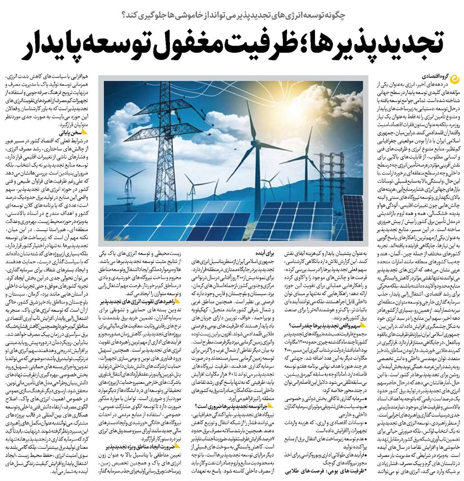 تجدیدپذیرها؛ ظرفیت مغفول توسعه پایدار