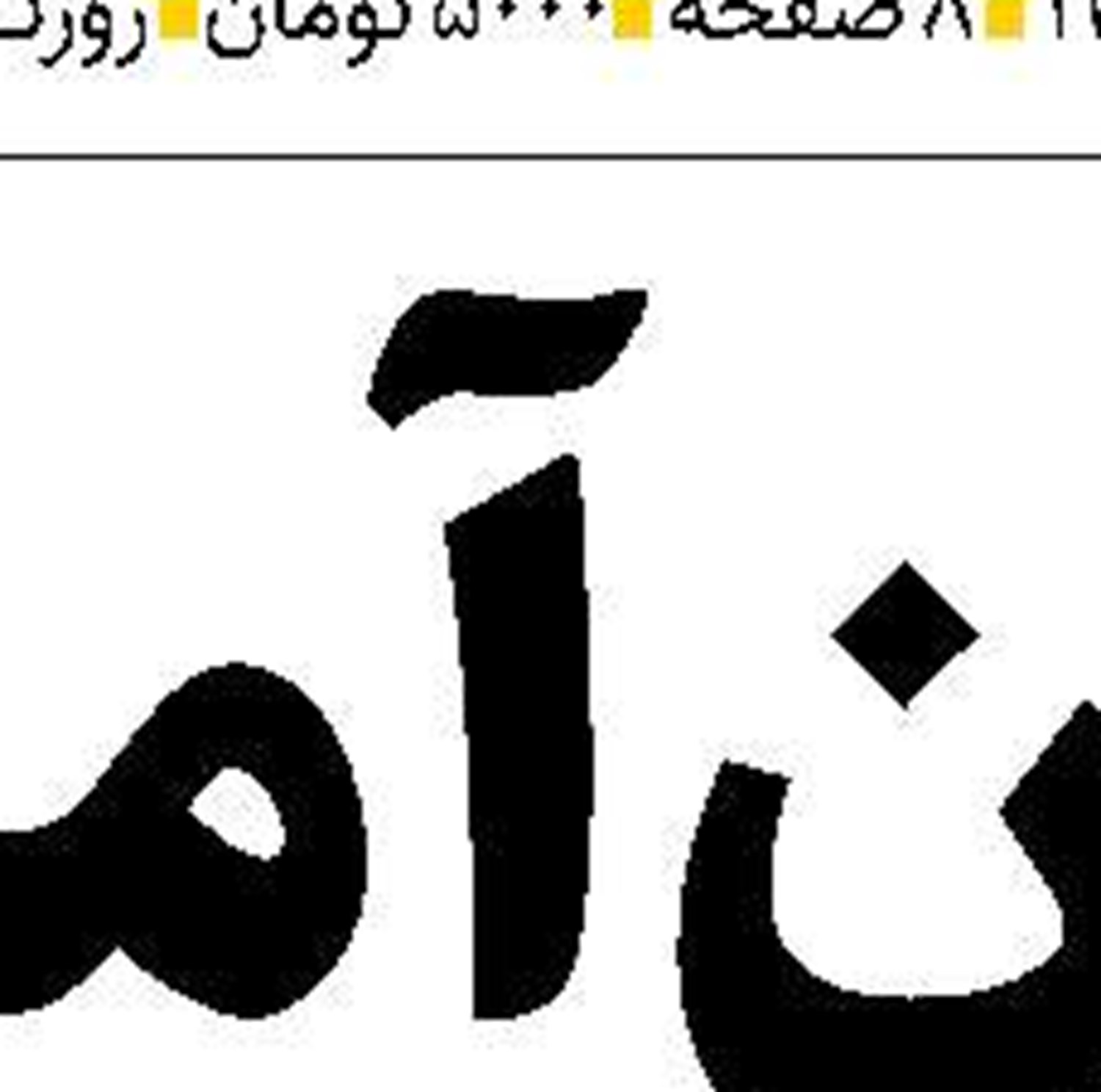 خودرو؛ پناهگاهی غلط  برای سرمایه‌ها