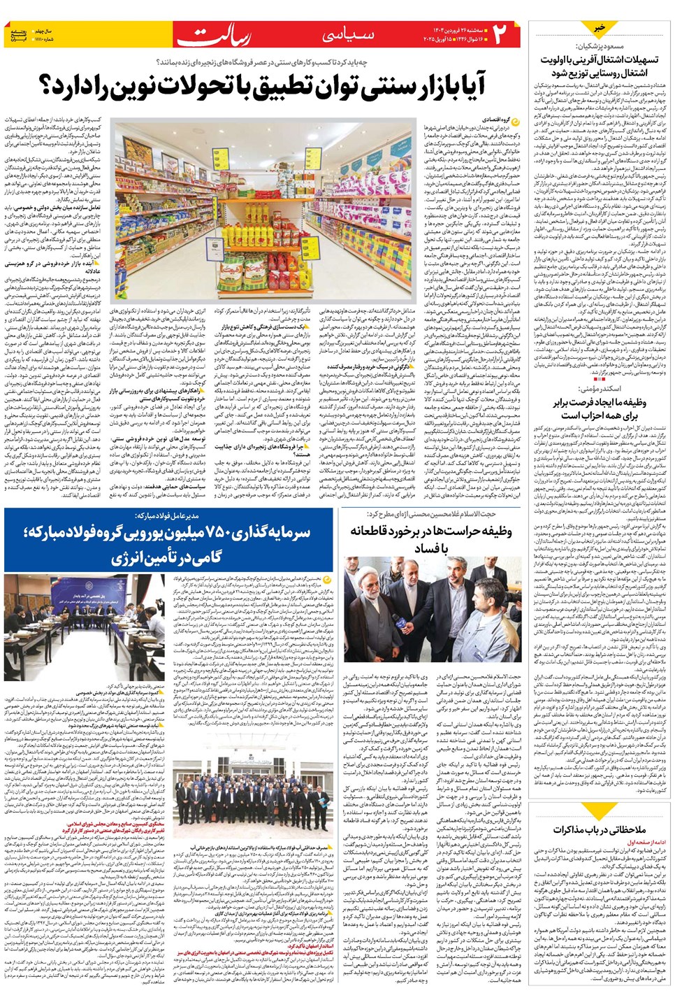 روزنامه تاریخ ۲۷ فروردین ۱۴۰۴