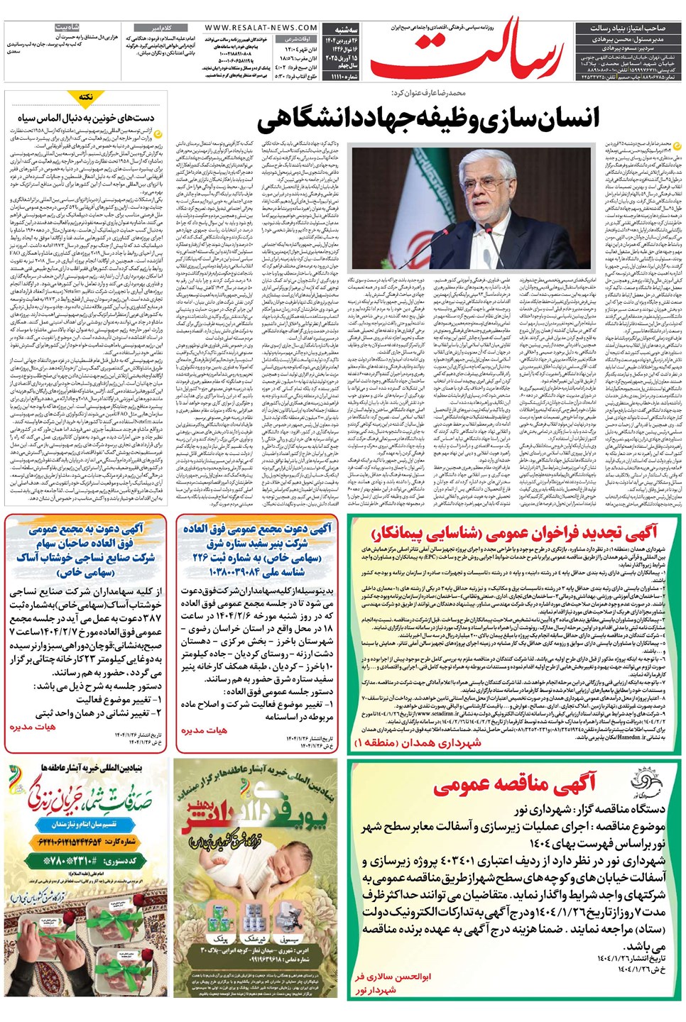 روزنامه تاریخ ۲۷ فروردین ۱۴۰۴
