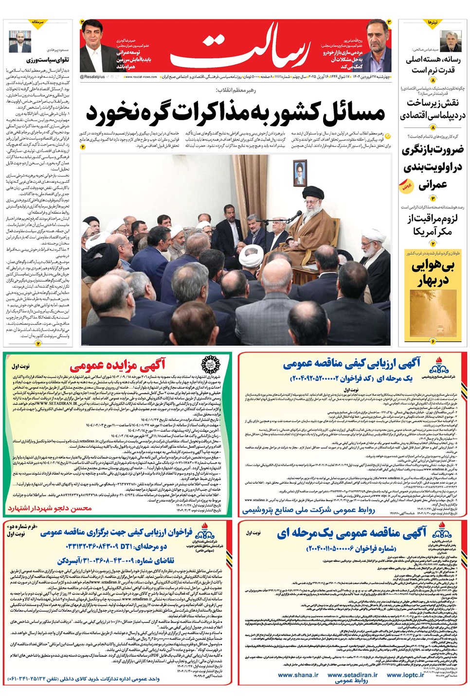 روزنامه تاریخ ۲۸ فروردین ۱۴۰۴