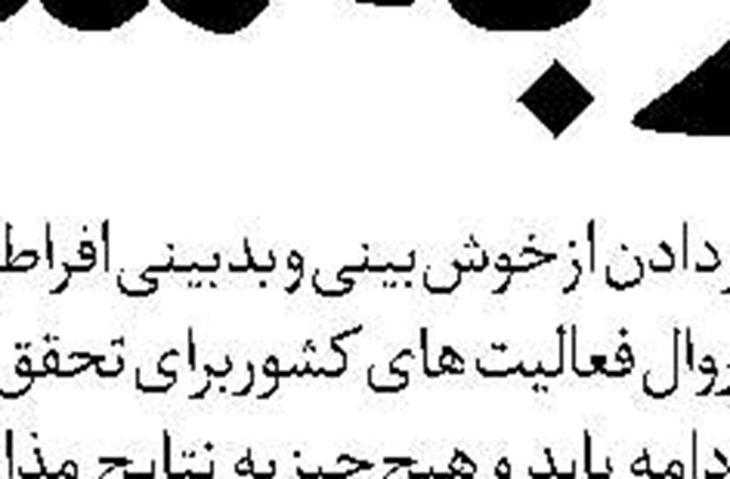 لزوم مراقبت از  مکر آمریکا