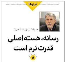 رسانه، هسته اصلی قدرت نرم است