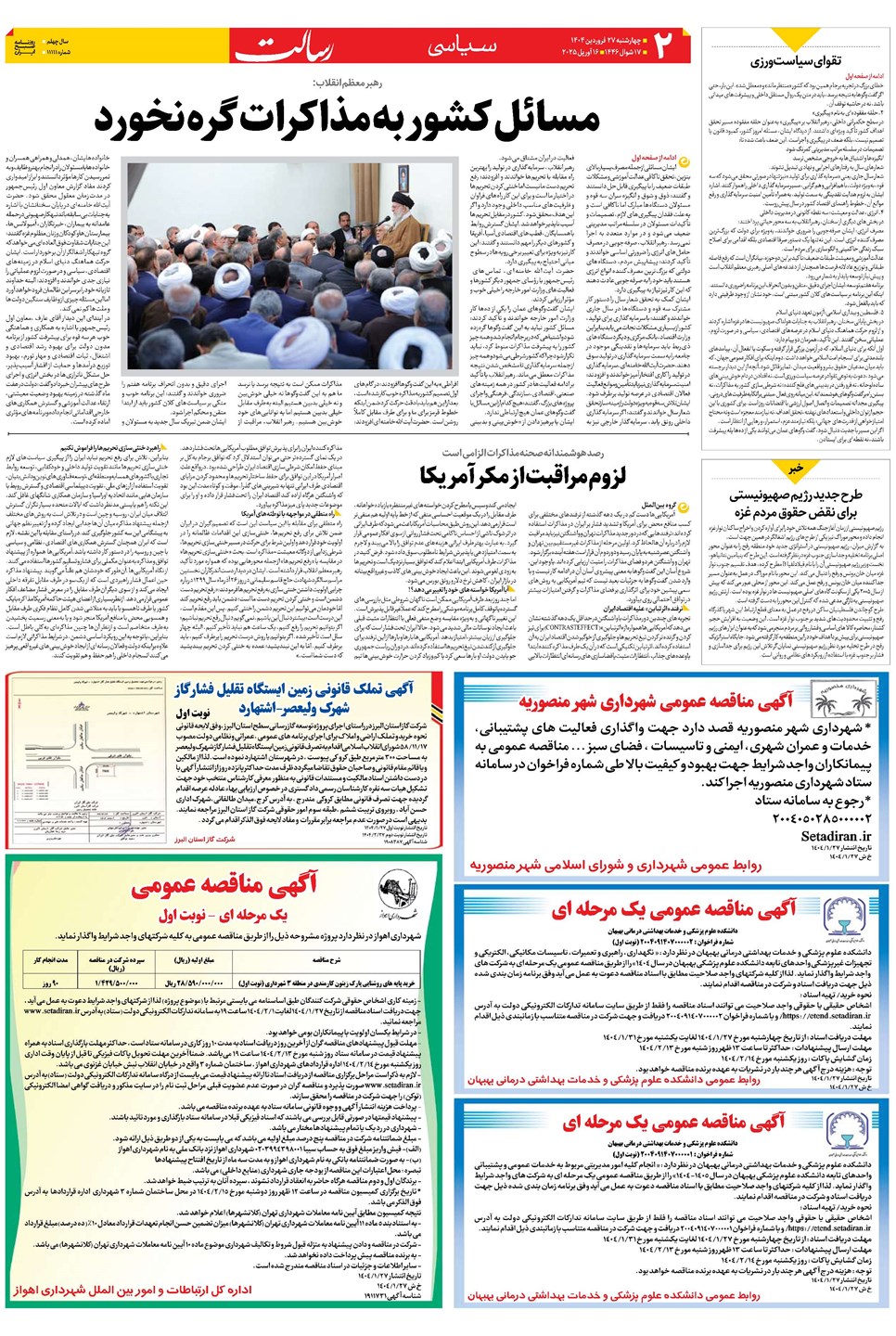روزنامه تاریخ ۲۸ فروردین ۱۴۰۴