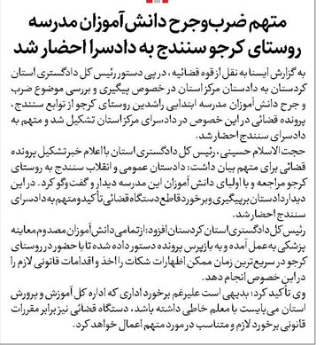 متهم ضربوجرح دانشآموزان مدرسه روستای کرجو سنندج به دادسرا احضار شد
