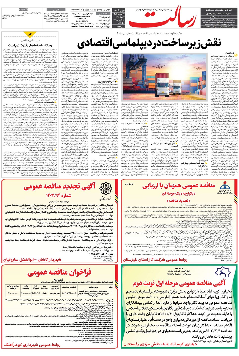 روزنامه تاریخ ۲۸ فروردین ۱۴۰۴