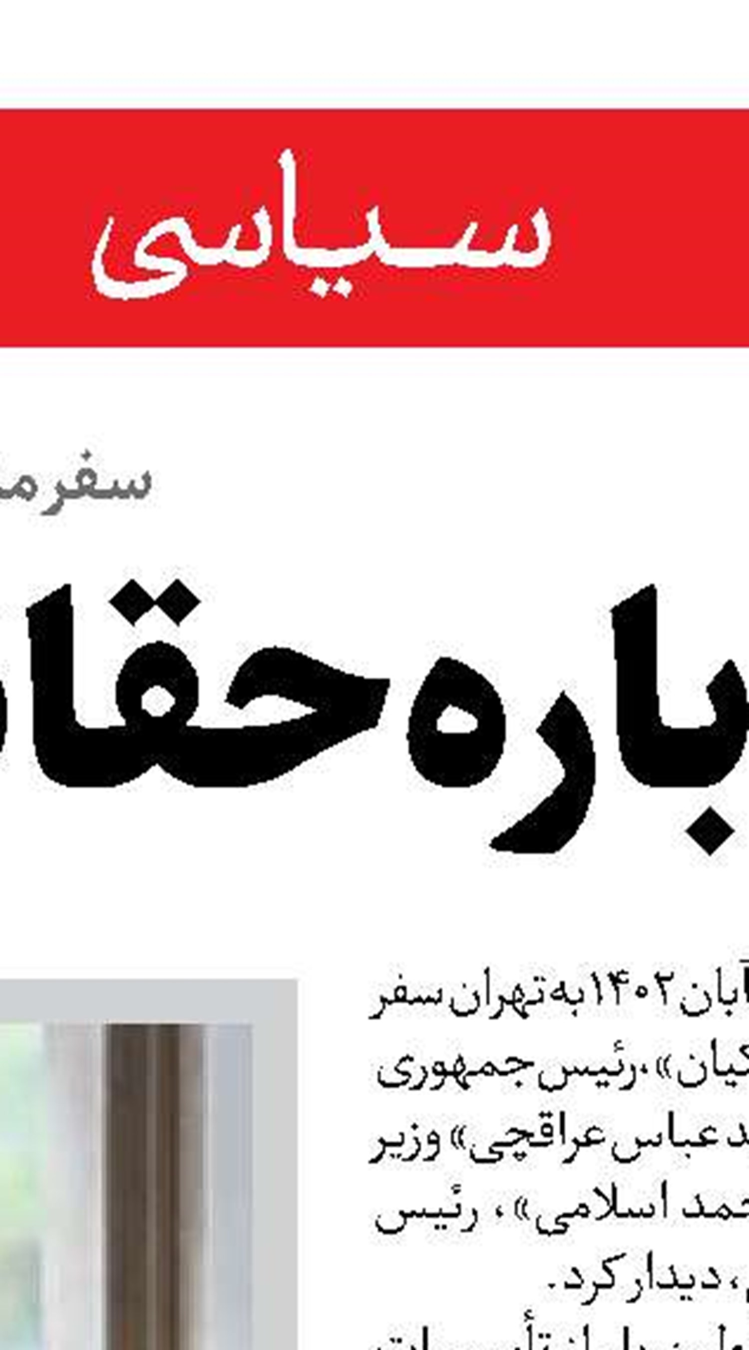 عراقچی حامل پیام مکتوب رهبری به پوتین 