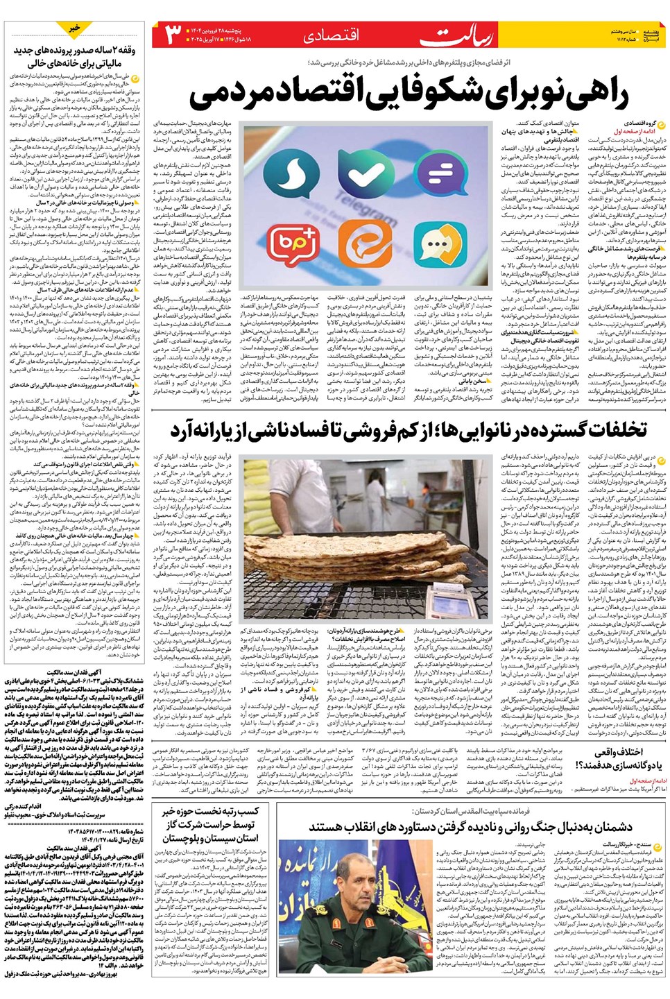 روزنامه تاریخ ۲۹ فروردین ۱۴۰۴