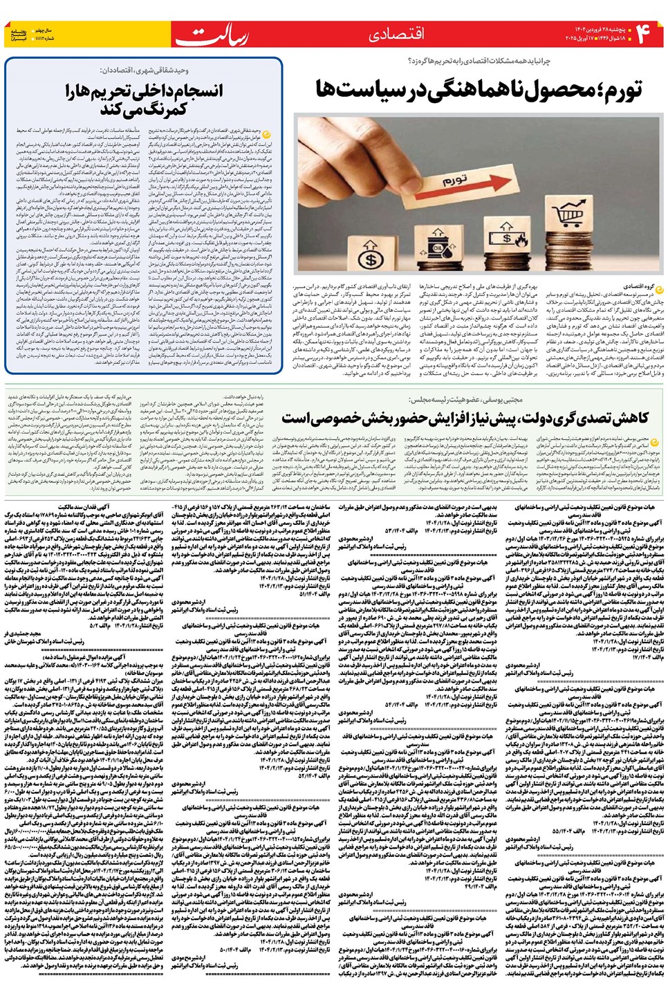 روزنامه تاریخ ۲۹ فروردین ۱۴۰۴