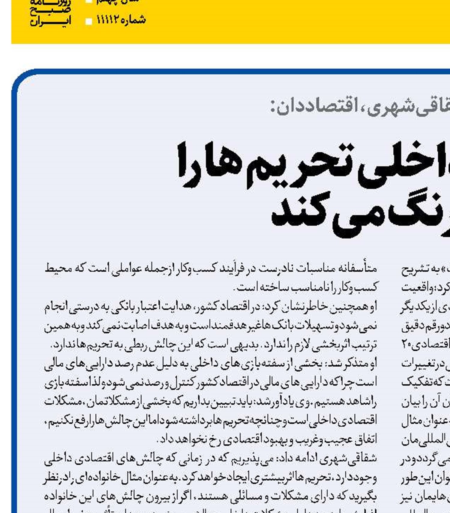   انسجام داخلی تحریم ها را  کمرنگ می‌کند