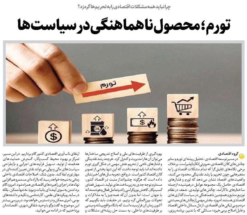 تورم؛ محصول ناهماهنگی در سیاستها