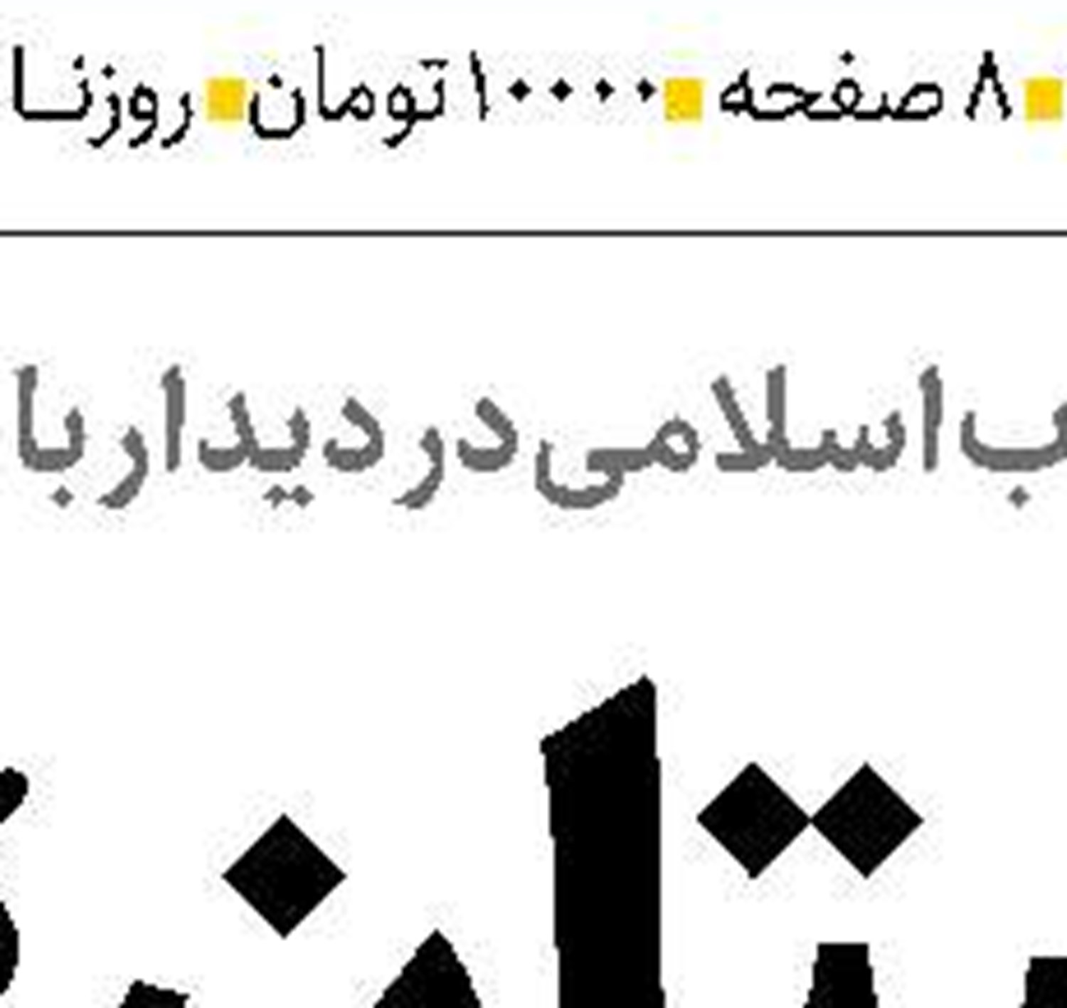  رازداری  حق بیمار و مسئولیت پزشک