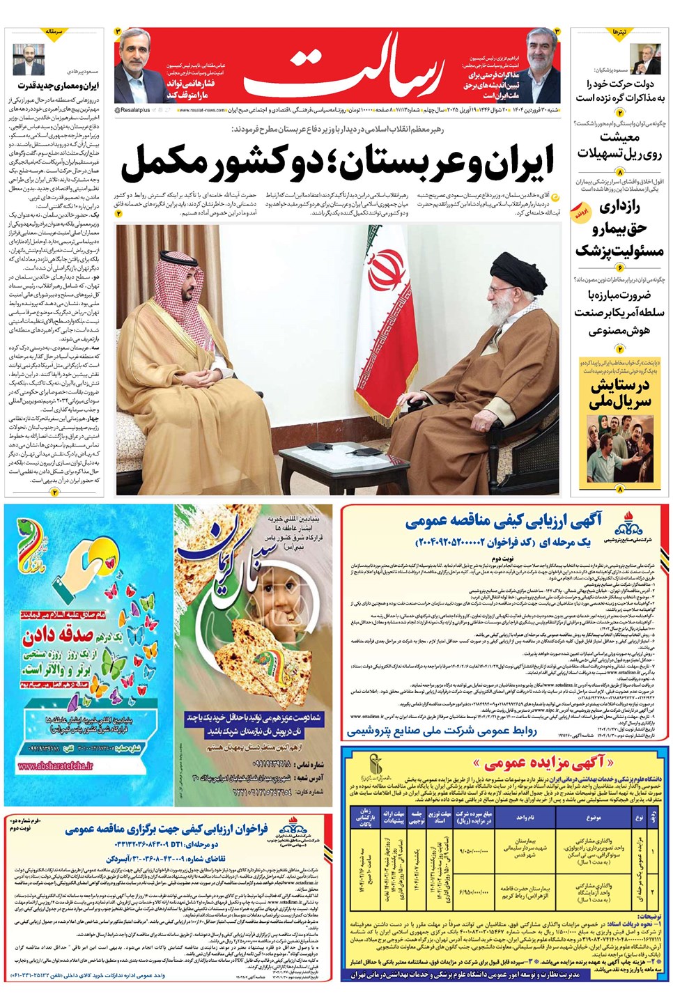 روزنامه تاریخ ۳۱ فروردین ۱۴۰۴