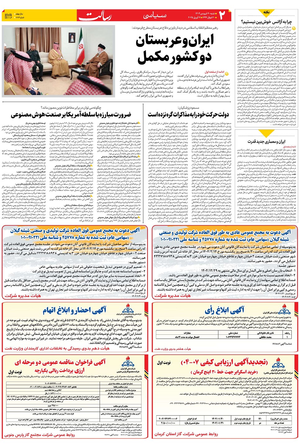 روزنامه تاریخ ۳۱ فروردین ۱۴۰۴