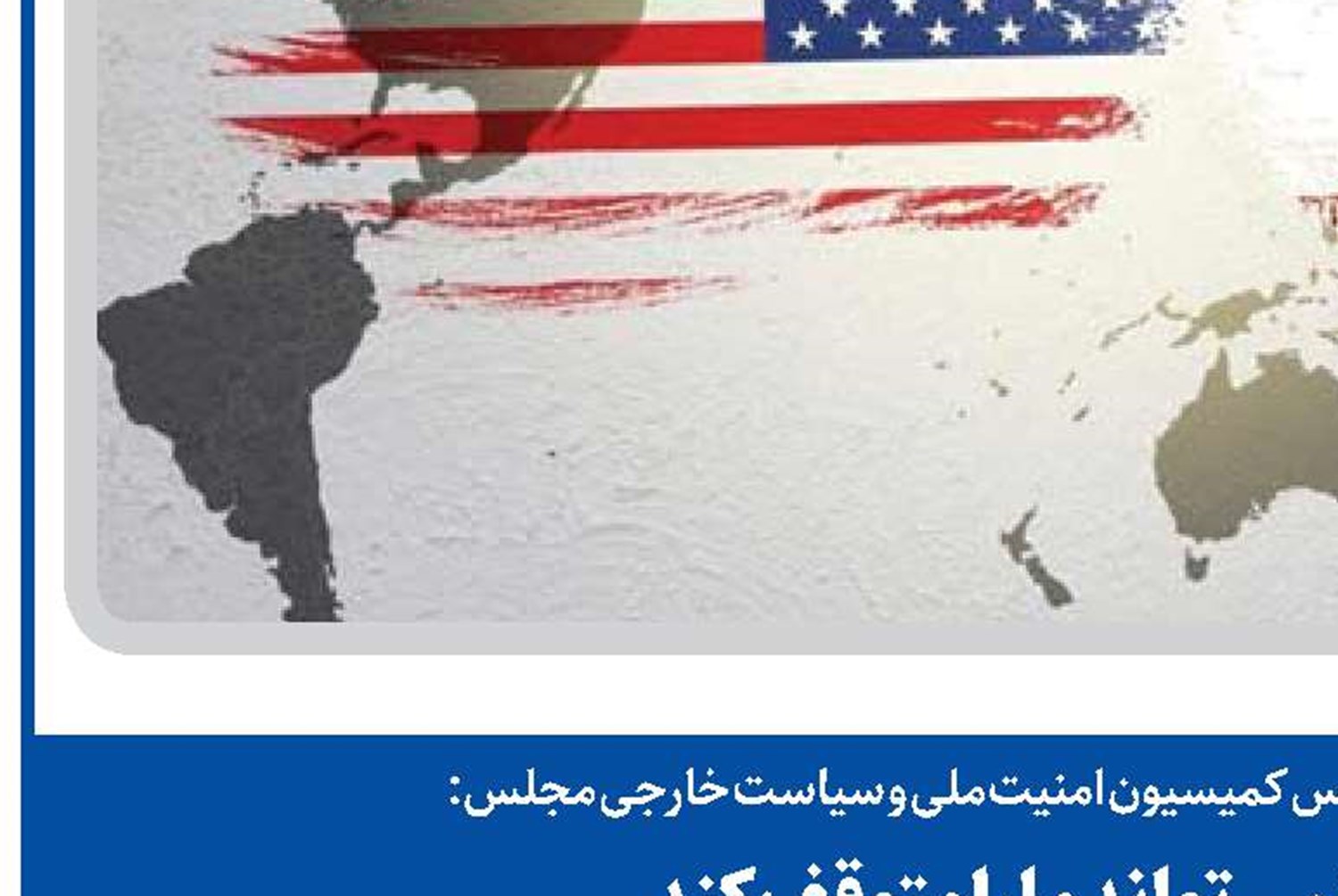 فشارها نمی‌تواند ما را متوقف کند