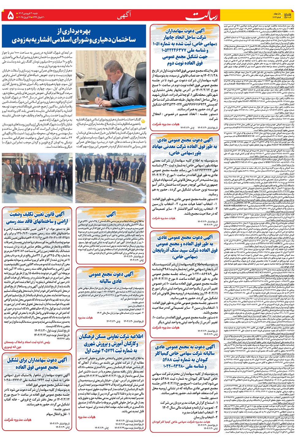 روزنامه تاریخ ۳۱ فروردین ۱۴۰۴