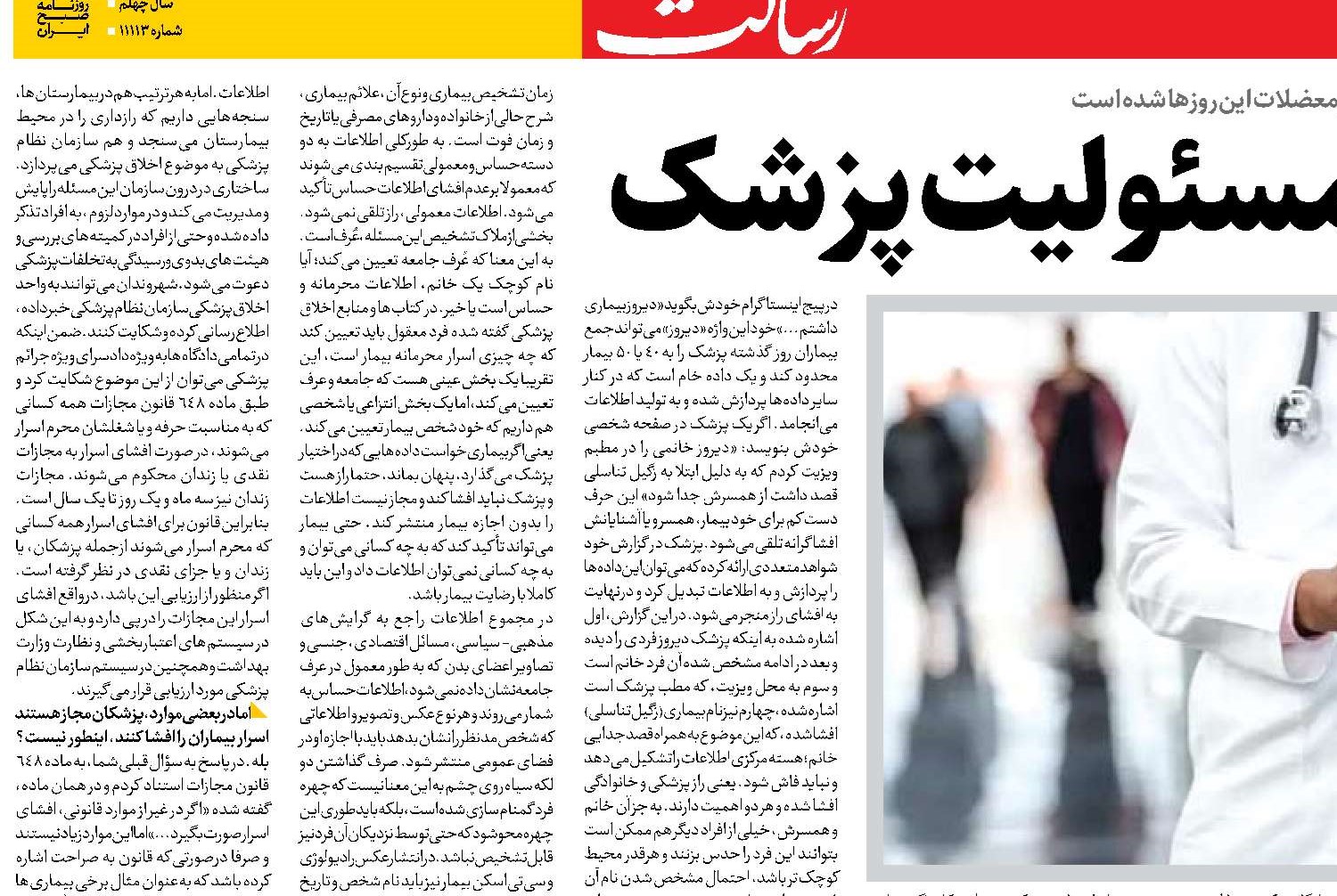  رازداری؛ حق بیمار و مسئولیت پزشک