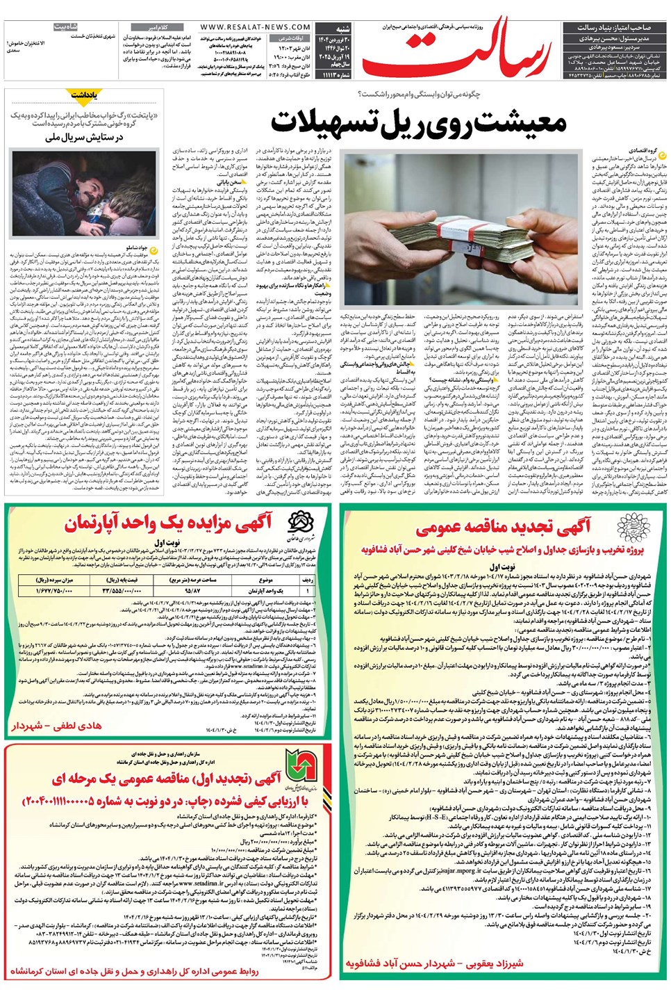 روزنامه تاریخ ۳۱ فروردین ۱۴۰۴