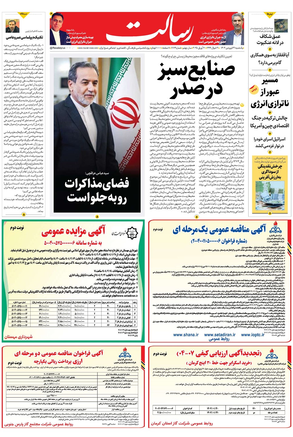 روزنامه تاریخ ۱ اردیبهشت ۱۴۰۴
