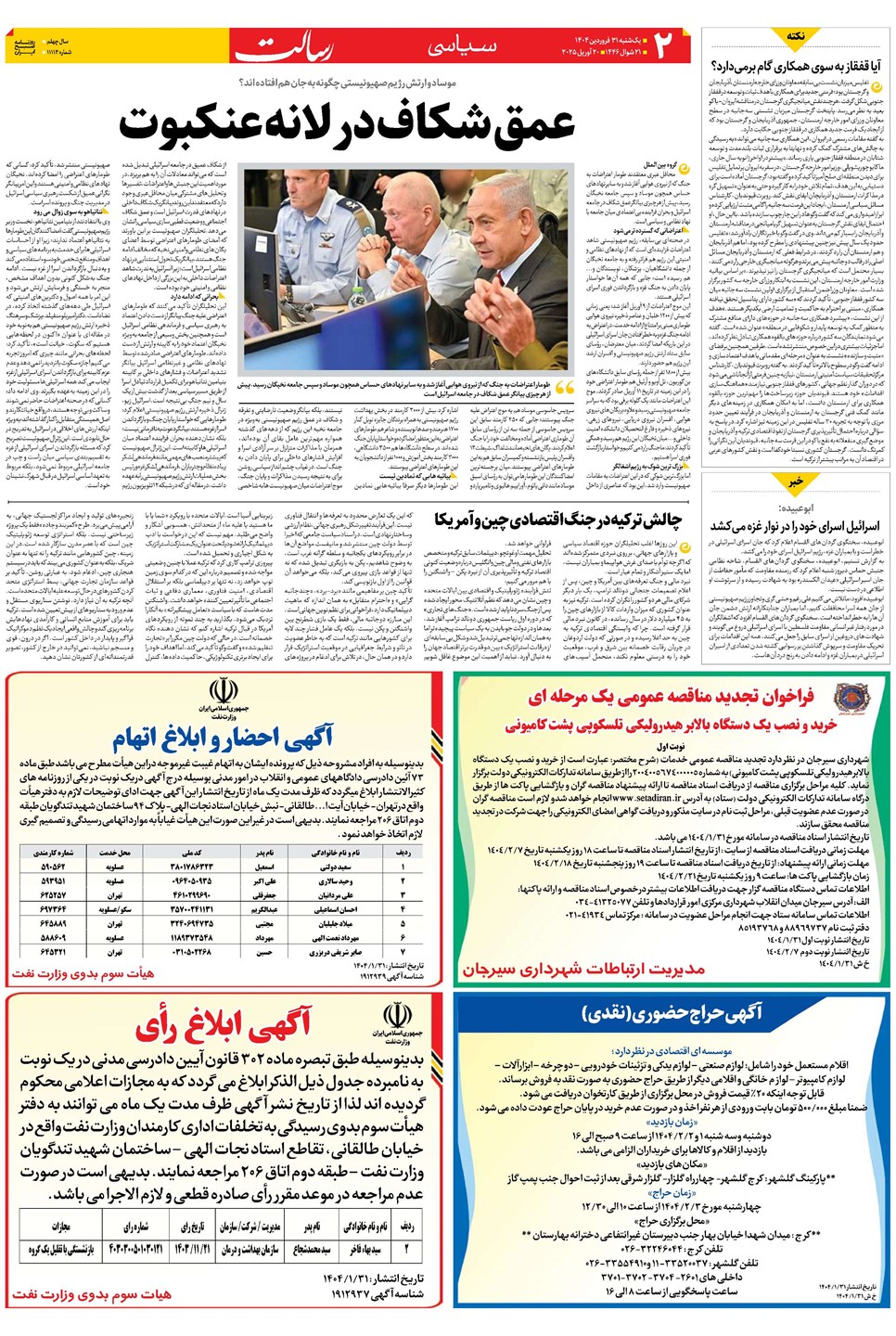 روزنامه تاریخ ۱ اردیبهشت ۱۴۰۴