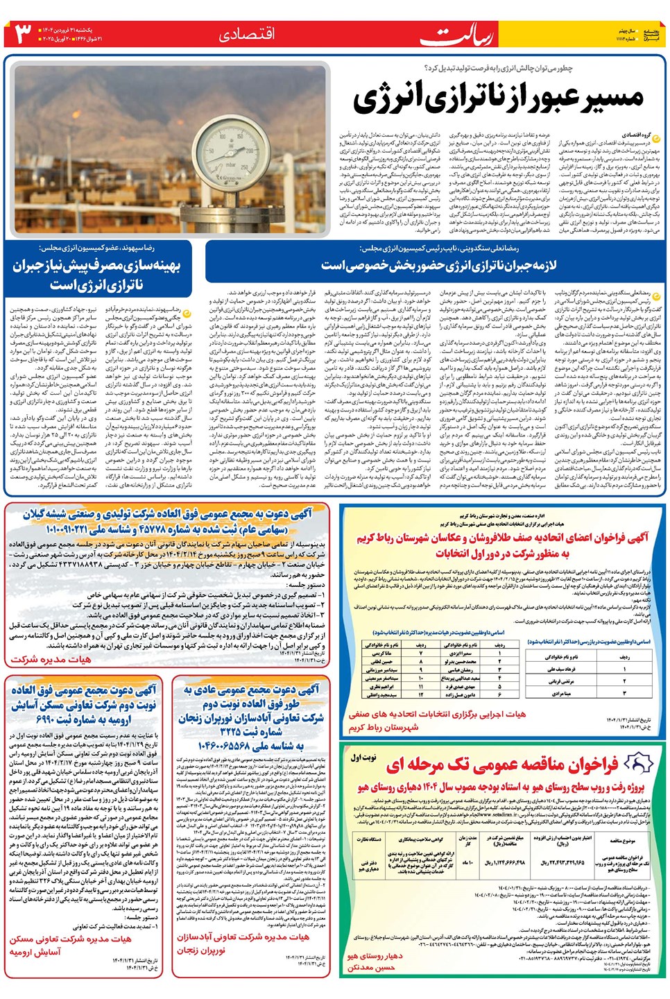 روزنامه تاریخ ۱ اردیبهشت ۱۴۰۴