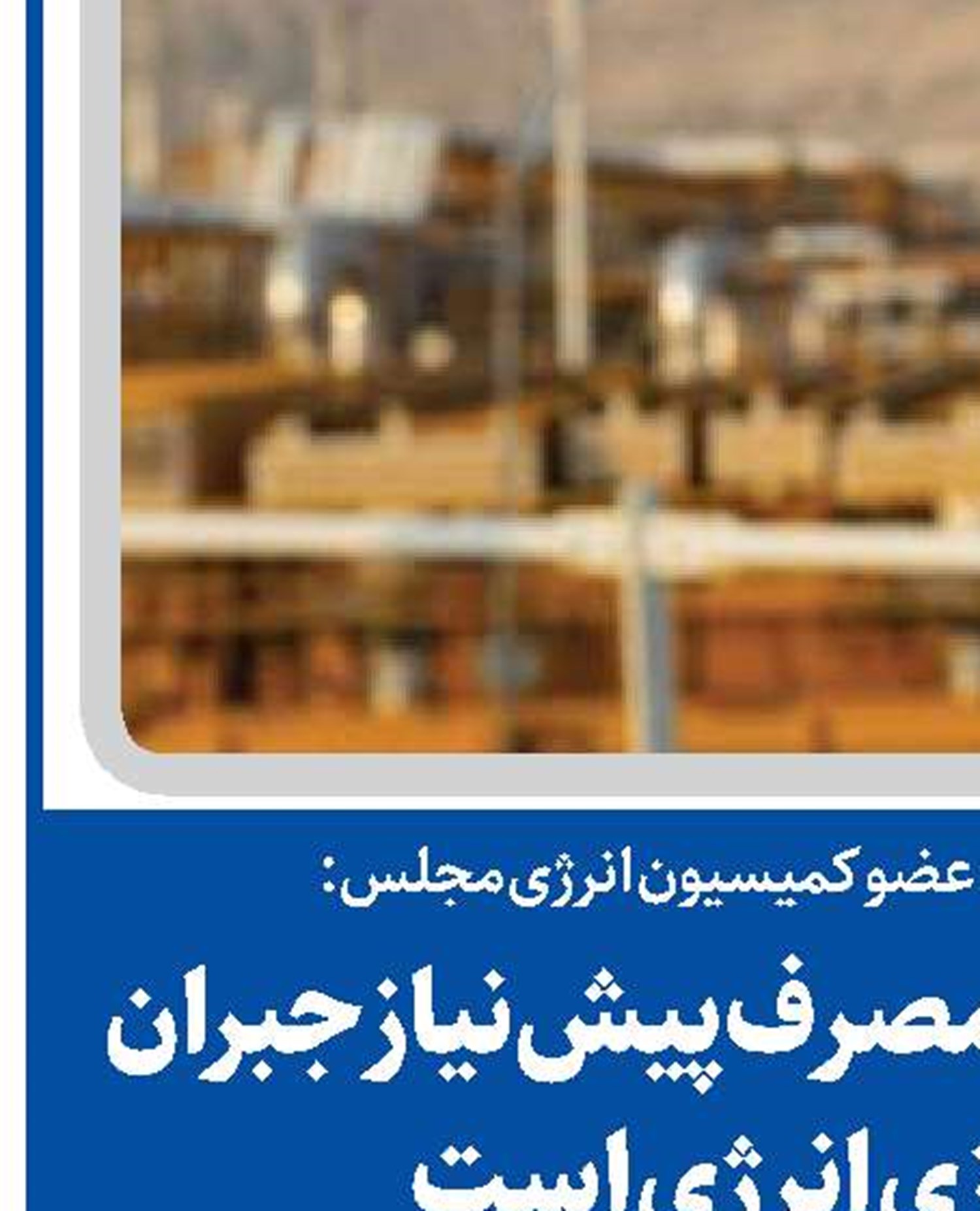 بهینه‌سازی مصرف پیش‌نیاز جبران ناترازی انرژی است