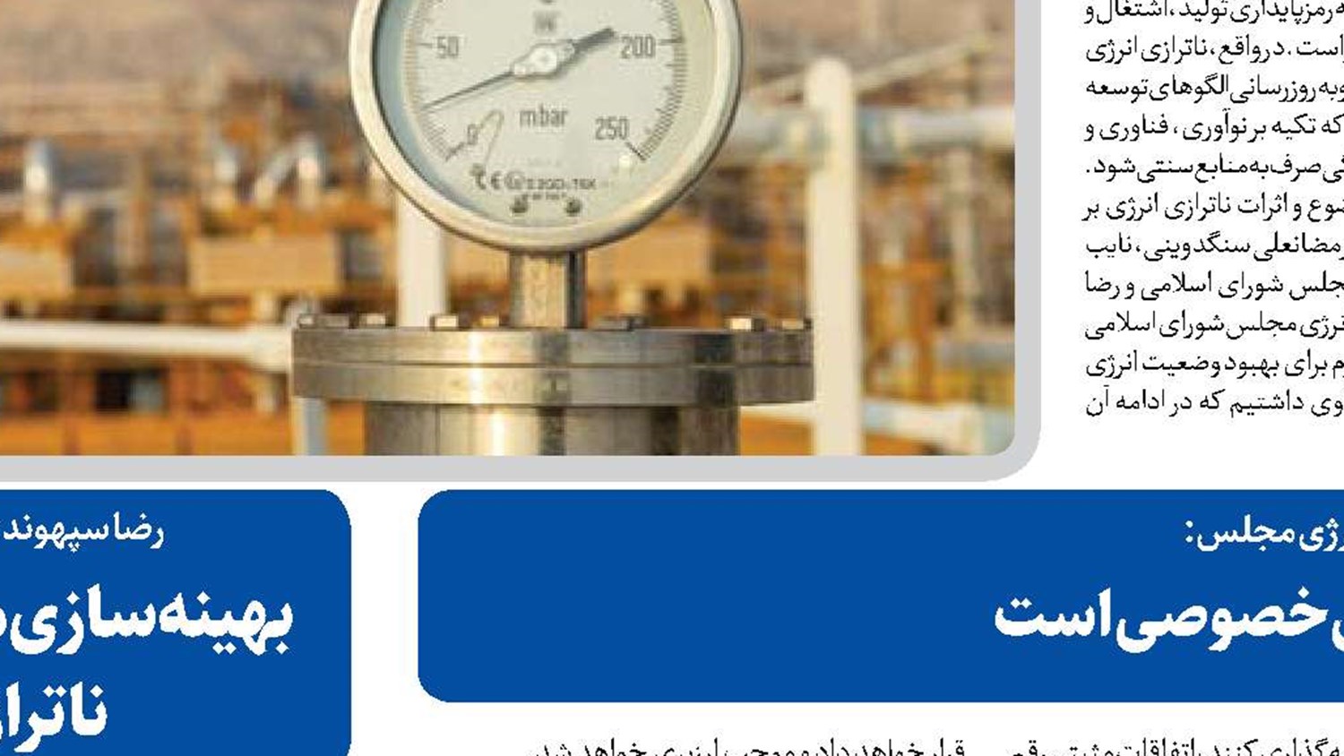  لازمه جبران ناترازی انرژی حضور بخش خصوصی است