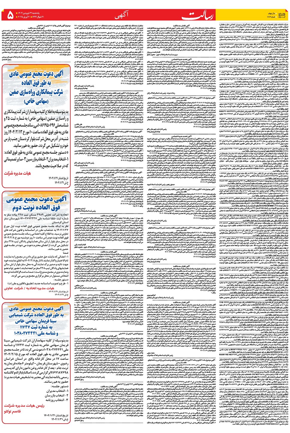 روزنامه تاریخ ۱ اردیبهشت ۱۴۰۴