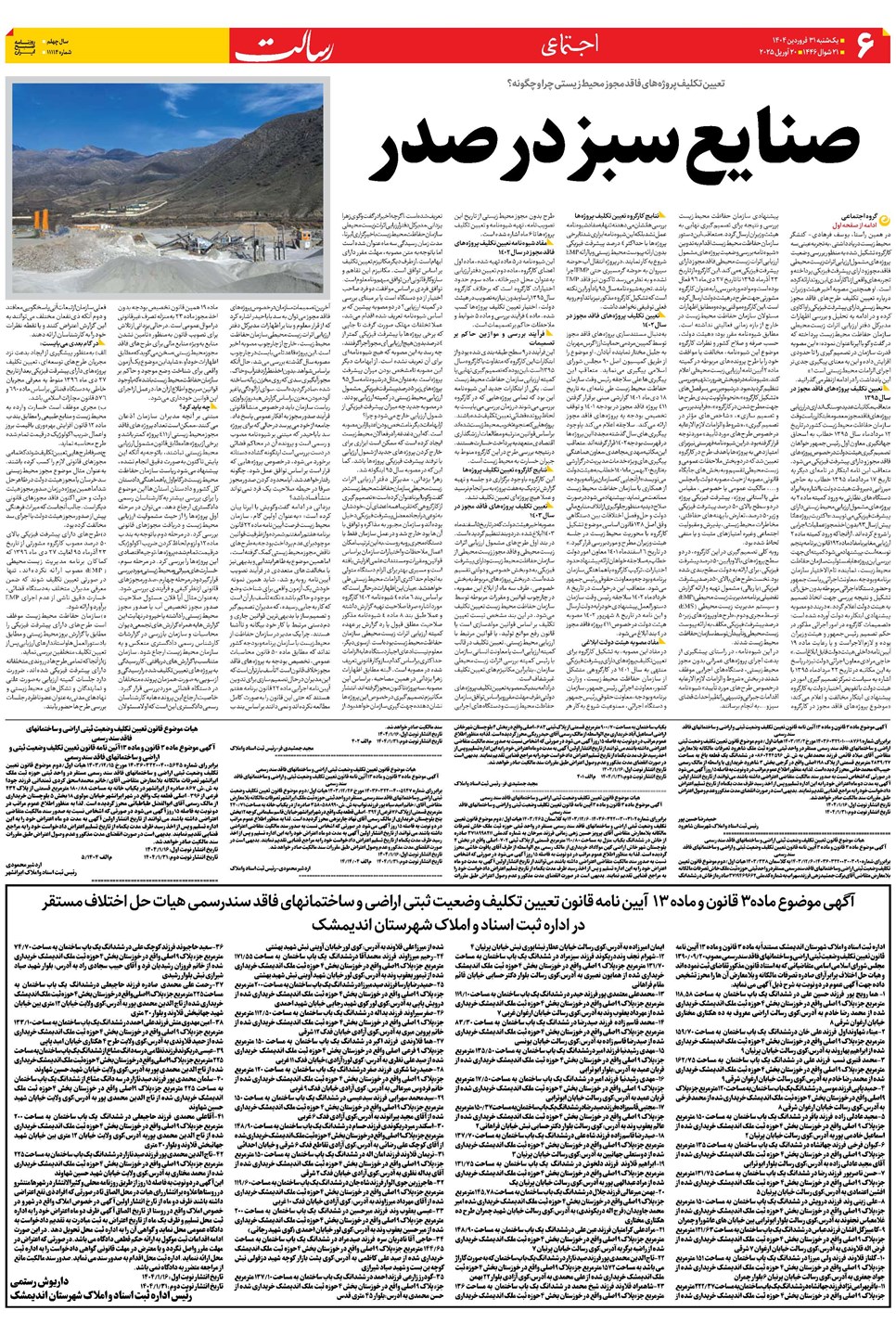 روزنامه تاریخ ۱ اردیبهشت ۱۴۰۴