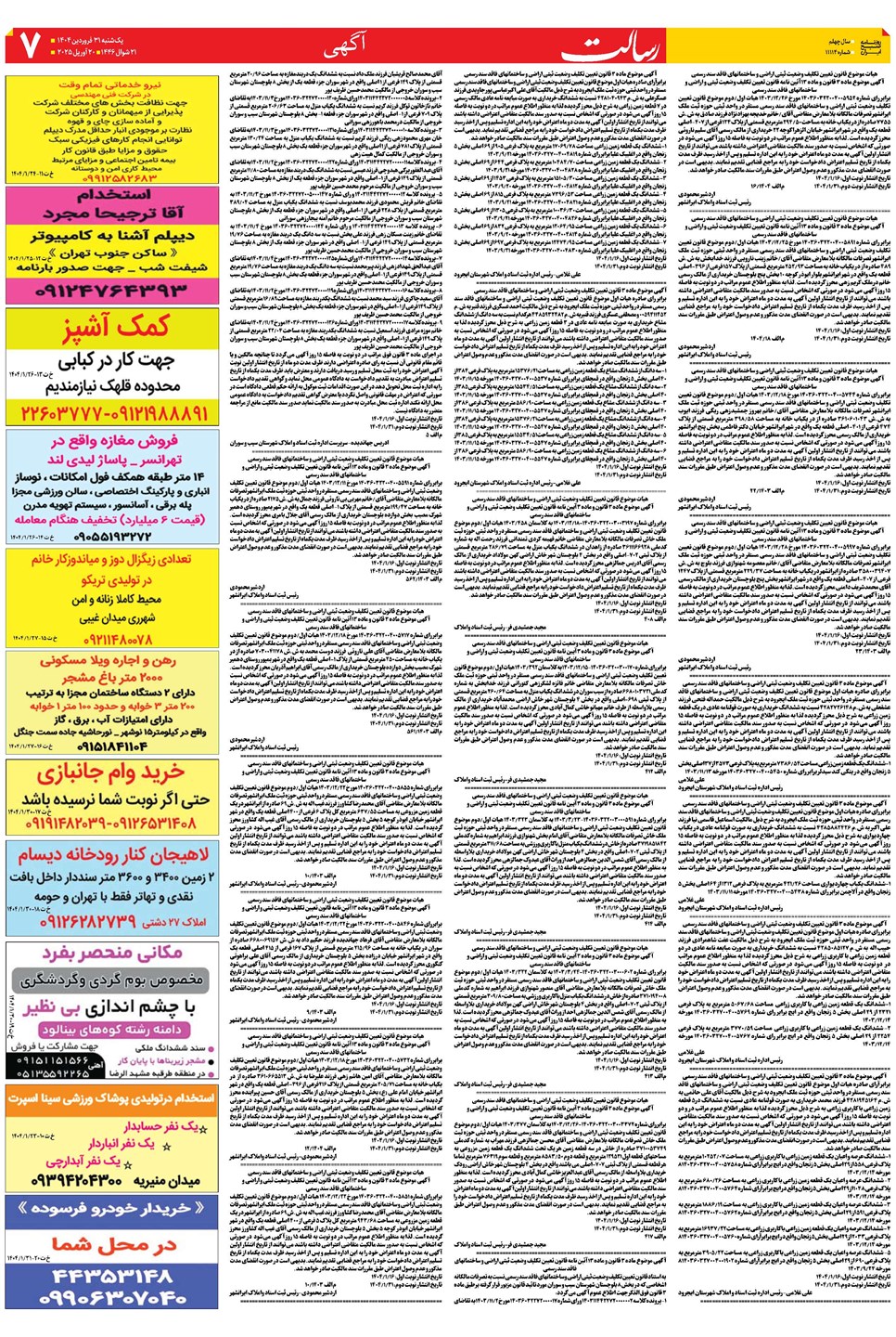 روزنامه تاریخ ۱ اردیبهشت ۱۴۰۴