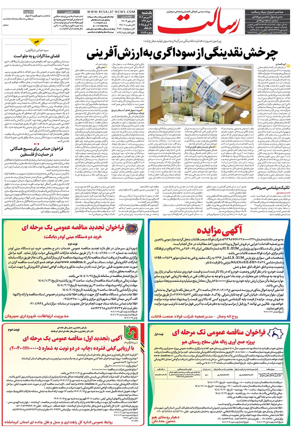روزنامه تاریخ ۱ اردیبهشت ۱۴۰۴
