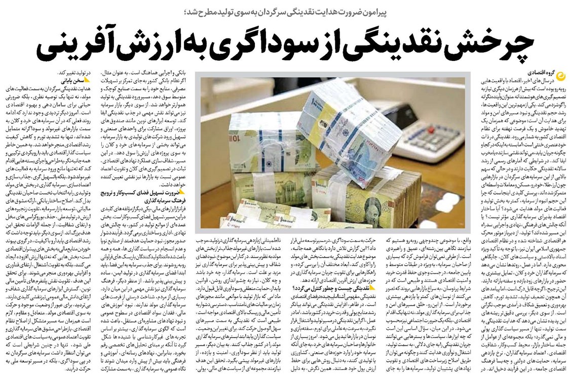چرخش نقدینگی از سوداگری به ارزشآفرینی