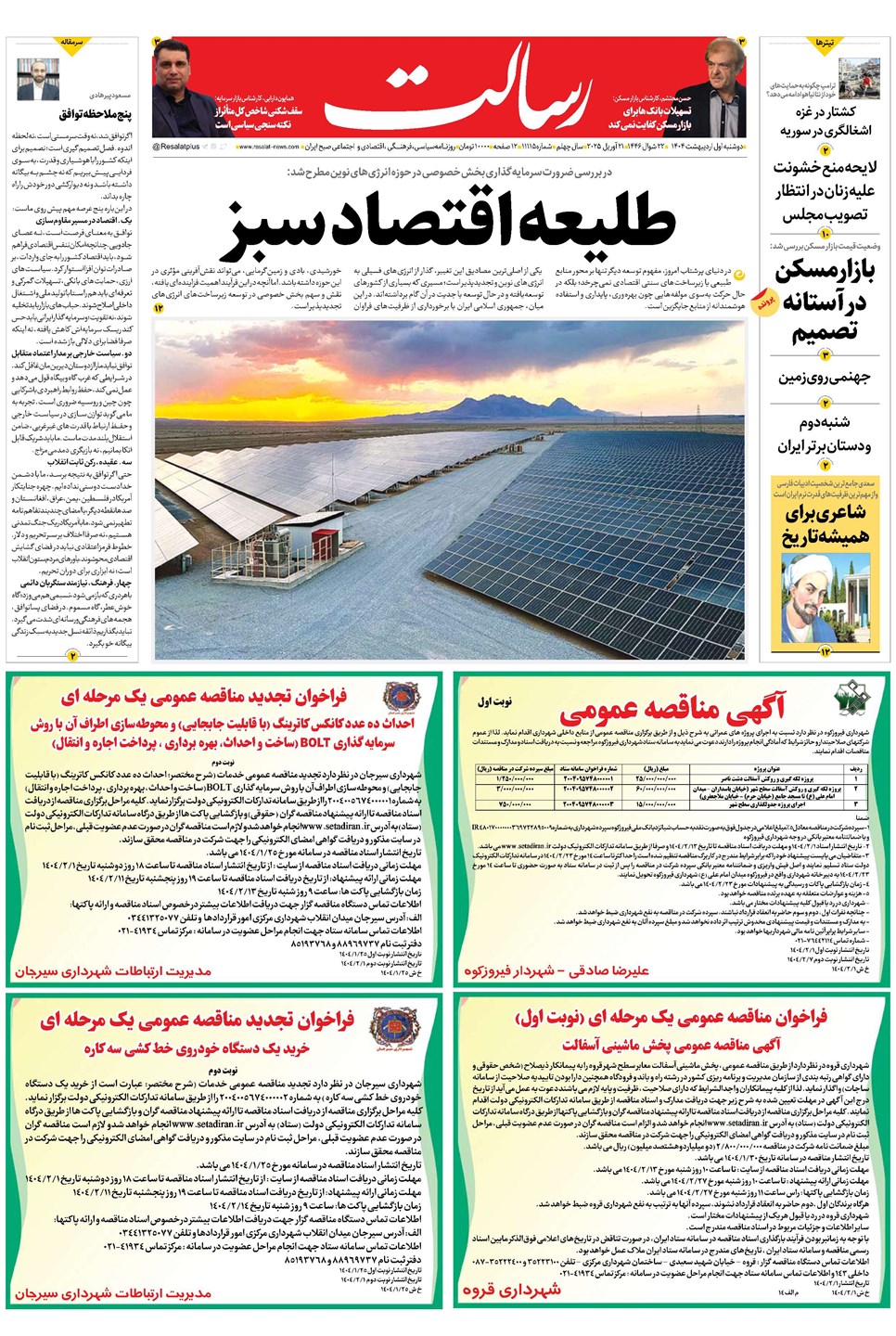 روزنامه تاریخ ۲ اردیبهشت ۱۴۰۴
